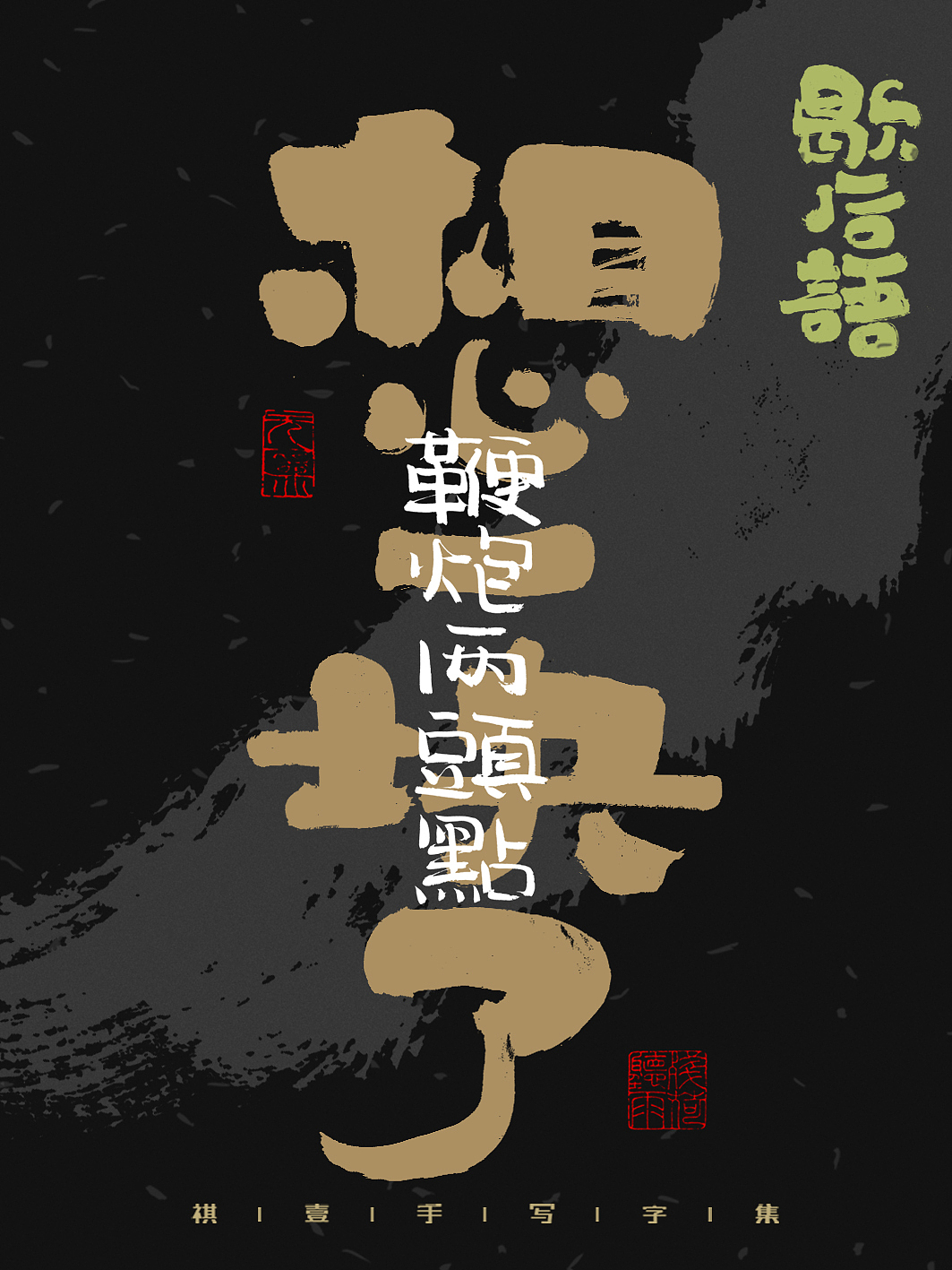 自言字语 —— 一组手写毛笔字,字体海报之歇后语