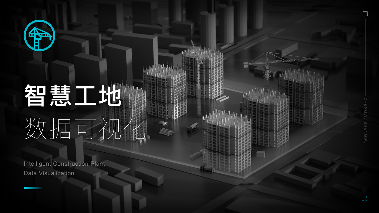 智慧工地可视化