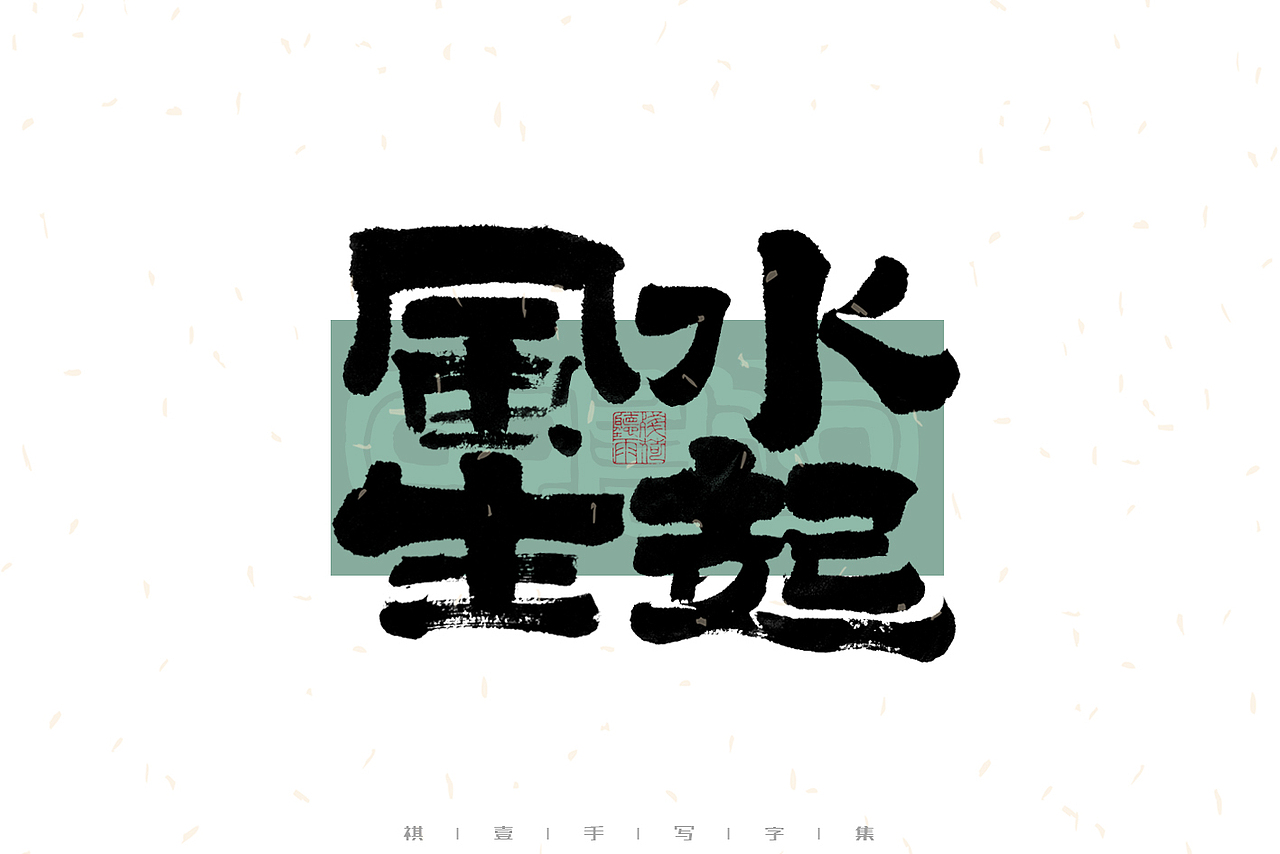 自言字语 —— 一组手写毛笔字｜日常手写日记（图ZMzAzNDg2MDg0） - 字体/字形 - 站酷设计师祺壹原创素材 - 站酷ZCOOL
