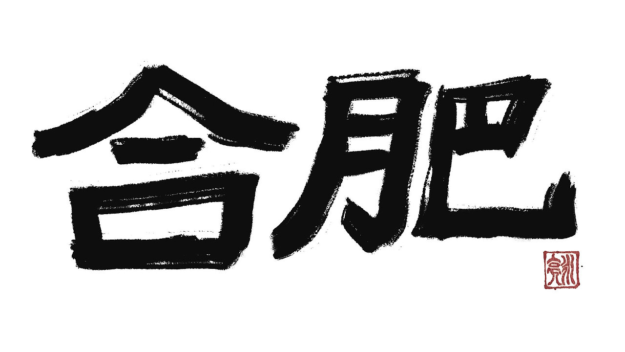 城市名毛笔字（图ZMzExNDI5NDY4） - 字体/字形 - 站酷设计师李炤君原创素材 - 站酷ZCOOL