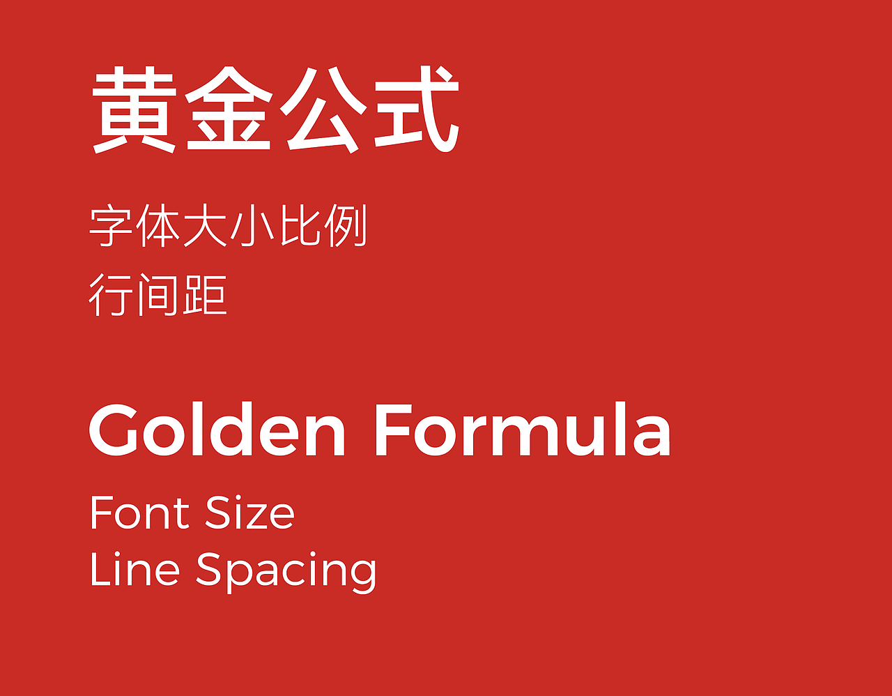 字体大小比例、行间距黄金公式