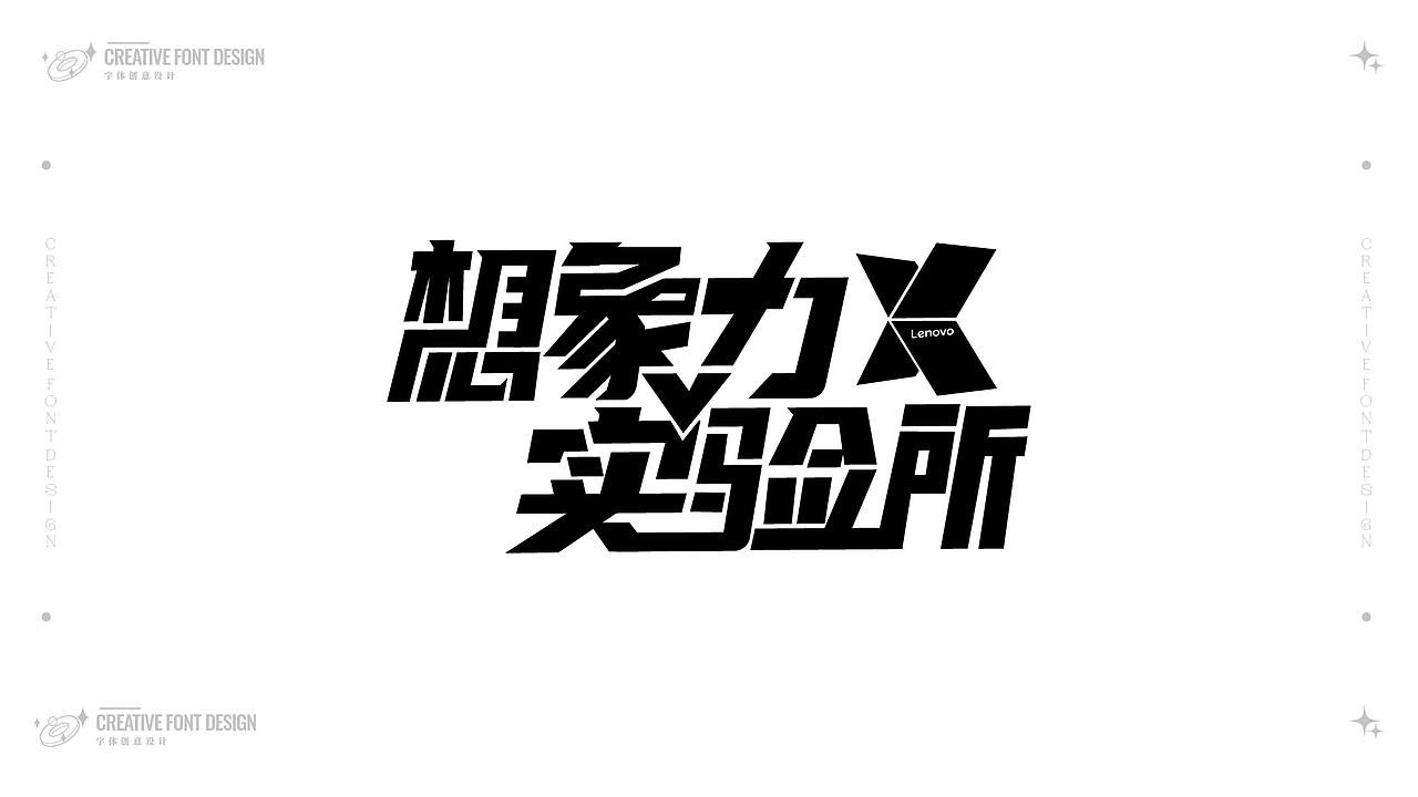 Creative Font Design | 字体合集（图ZMzE1MjMxNTA0） - 字体/字形 - 站酷设计师JOJO的独角兽娃娃原创素材 - 站酷ZCOOL
