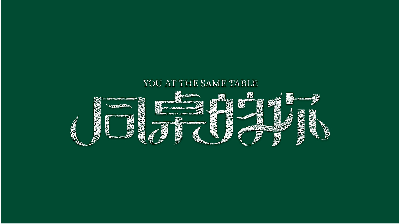 字体设计合集（图ZMzE5MTU4ODAw） - 字体/字形 - 站酷设计师小颜的奇奇怪怪原创素材 - 站酷ZCOOL
