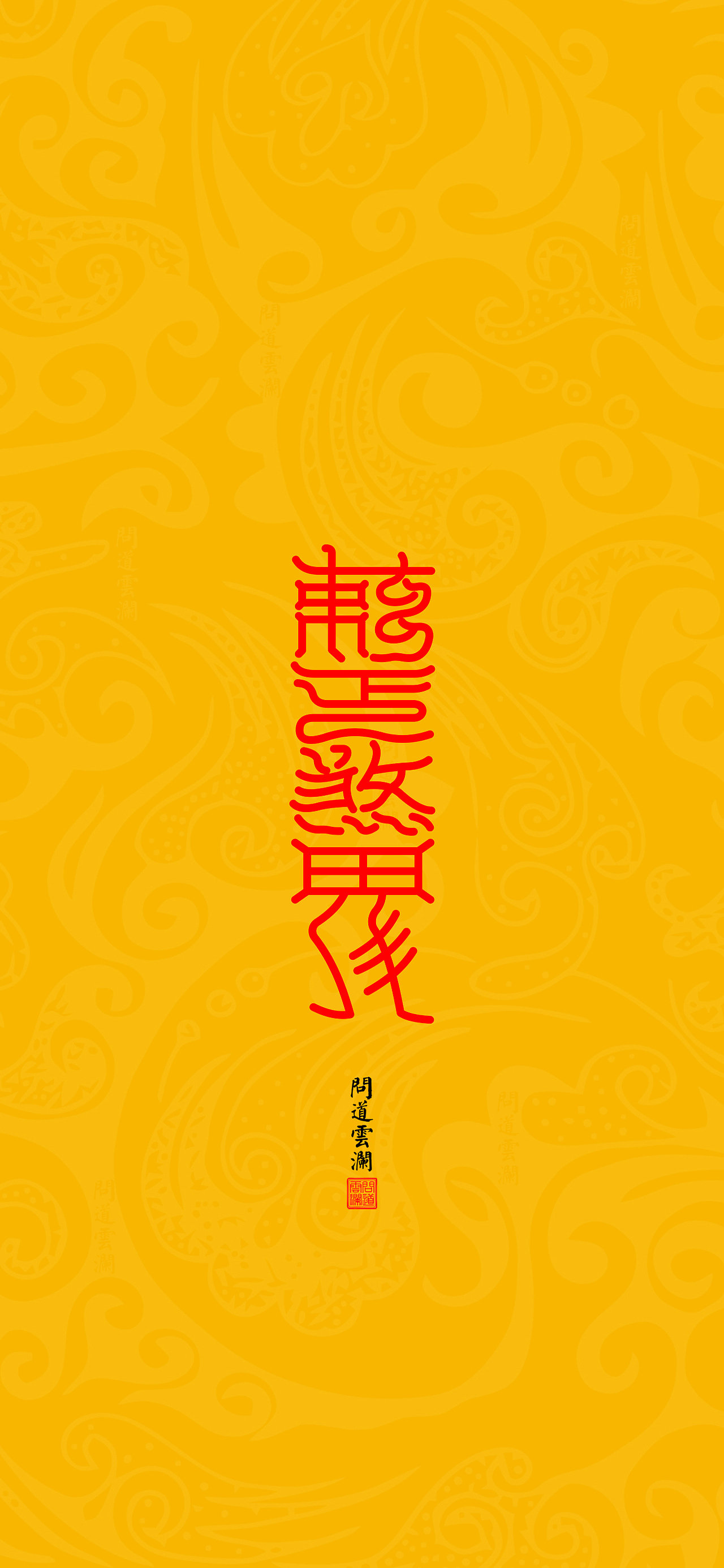 【道教文化】敕煞符  高清手机壁纸