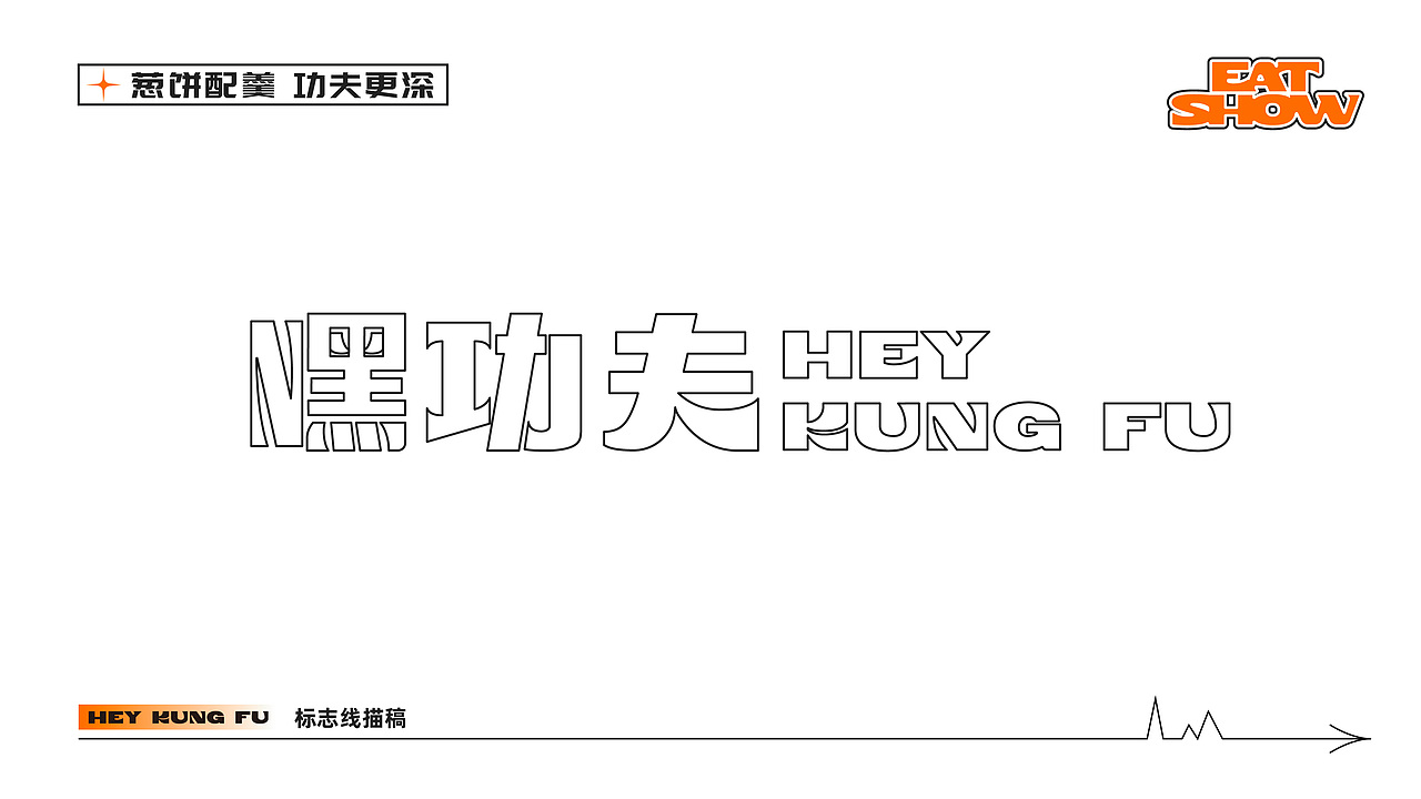 嘿功夫 | 葱饼配羹 功夫更深 | 手抓饼品牌设计（图ZMzI0MDEwMDQ4） - 品牌 - 站酷设计师陈切Qie原创素材 - 站酷ZCOOL