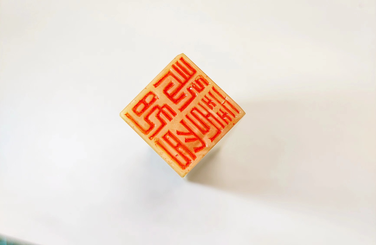 篆刻艺术（图ZMzA1ODc4NjMy） - 其他手工艺 - 站酷设计师思沐堂艺术工作室原创素材 - 站酷ZCOOL