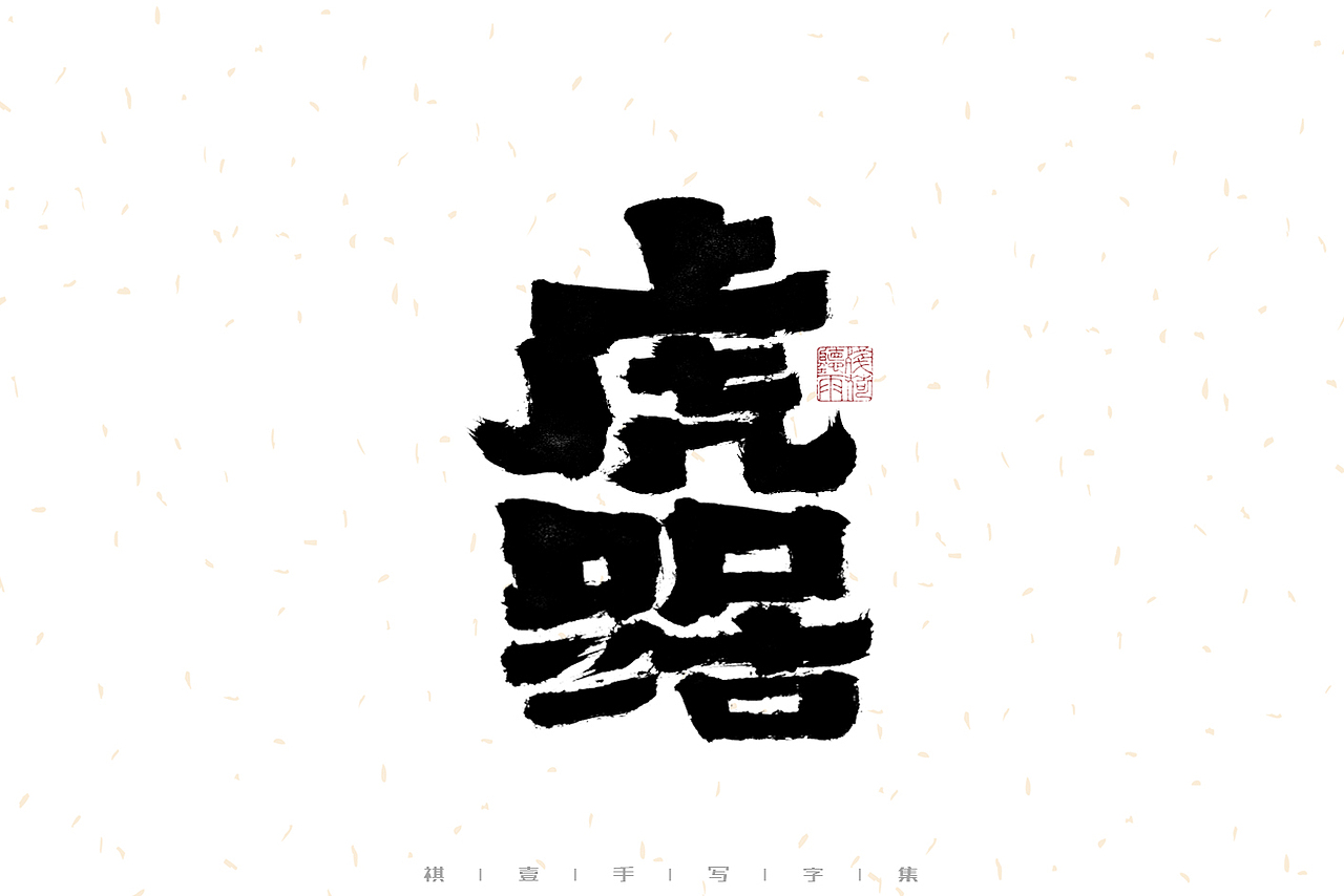 自言字语 —— 一组手写毛笔字（图ZMzIxMTExODQw） - 字体/字形 - 站酷设计师祺壹原创素材 - 站酷ZCOOL