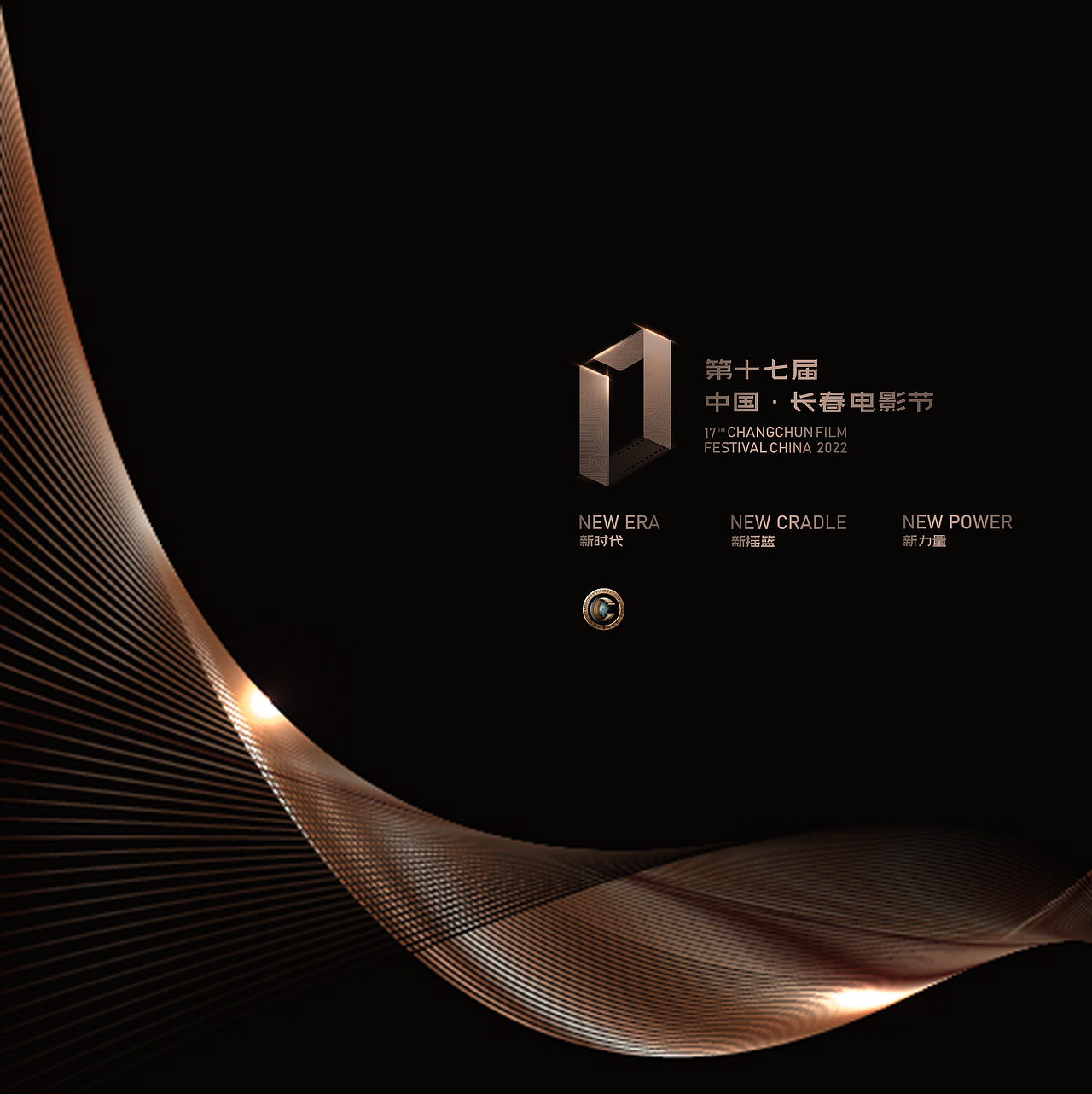 第十七届长春电影节LOGO+视觉设计