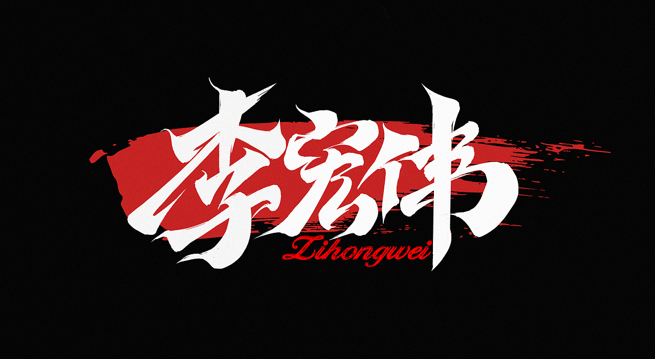 狂飙毛笔字集（图ZMzI5NjI0OTE2） - 字体/字形 - 站酷设计师l西瓜瓜l原创素材 - 站酷ZCOOL