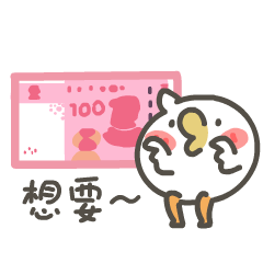 想要这个