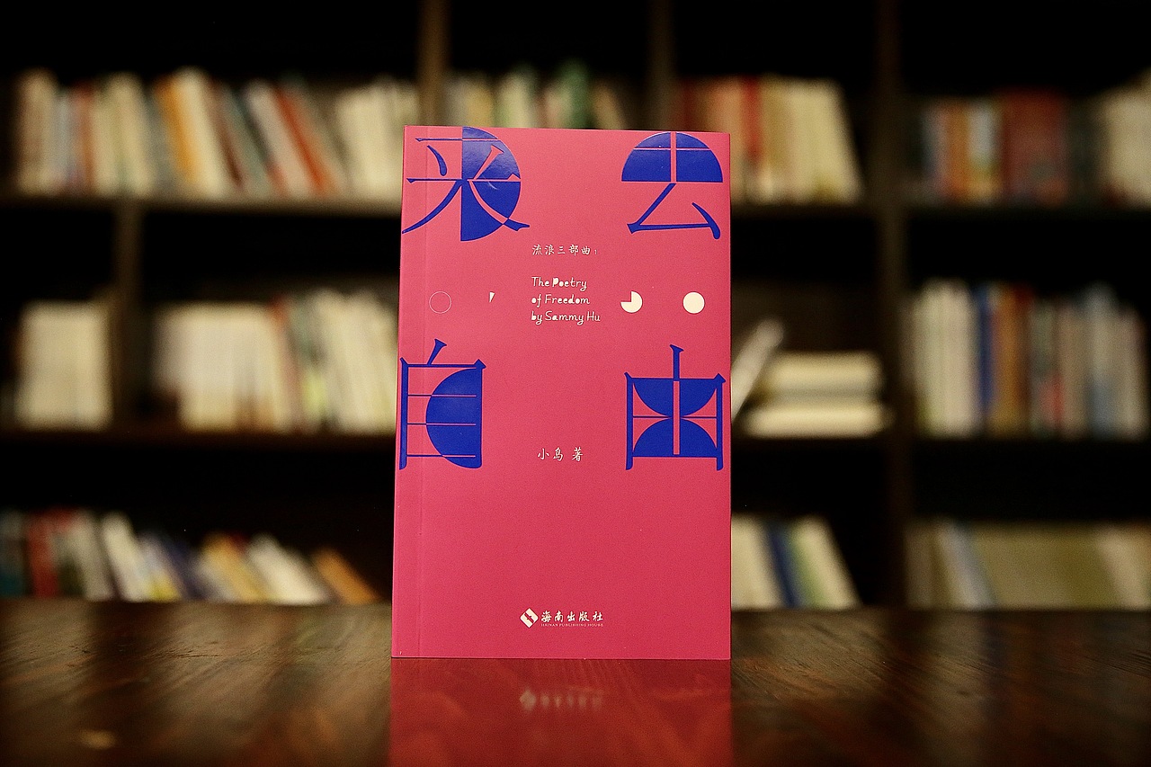 诗集《来去自由》封面设计✖️排版设计（图ZMzQ0Mzk3Njc2） - 书籍/画册 - 站酷设计师菜一喋原创素材 - 站酷ZCOOL