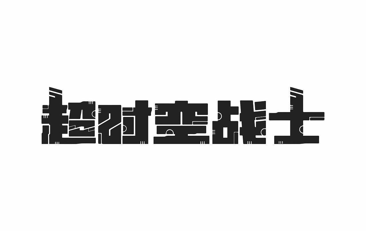 字体设计（图ZMzUyMDE1MDg0） - 书籍/画册 - 站酷设计师也王品牌原创素材 - 站酷ZCOOL