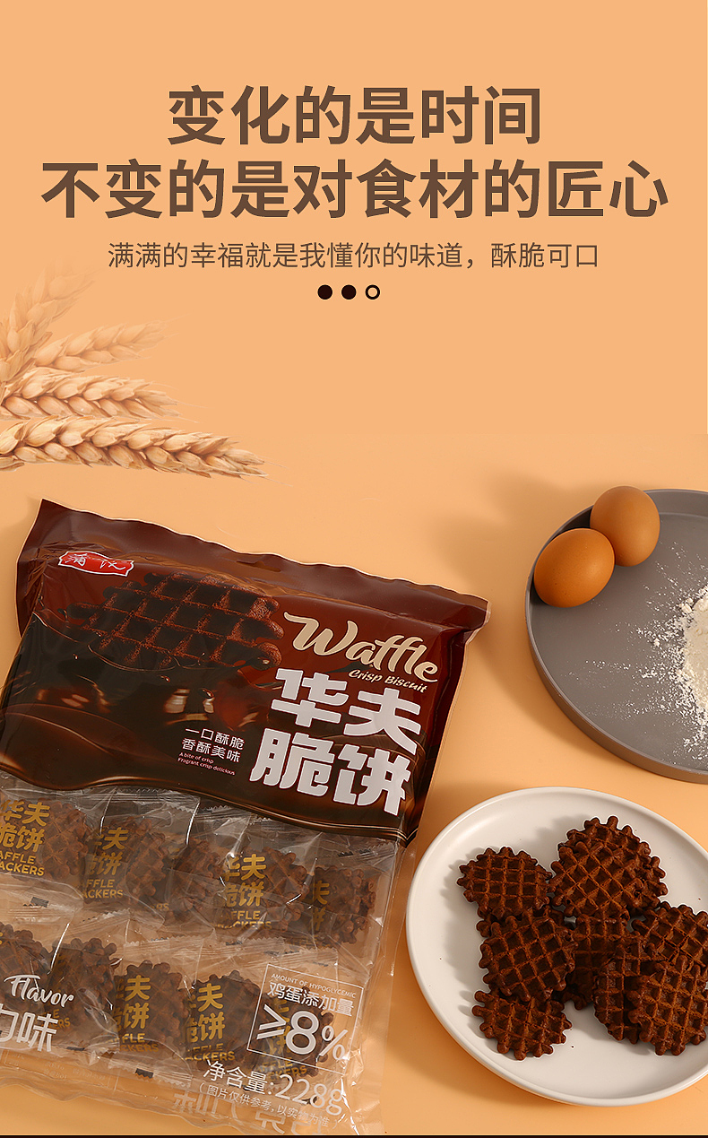 华夫饼详情页设计~