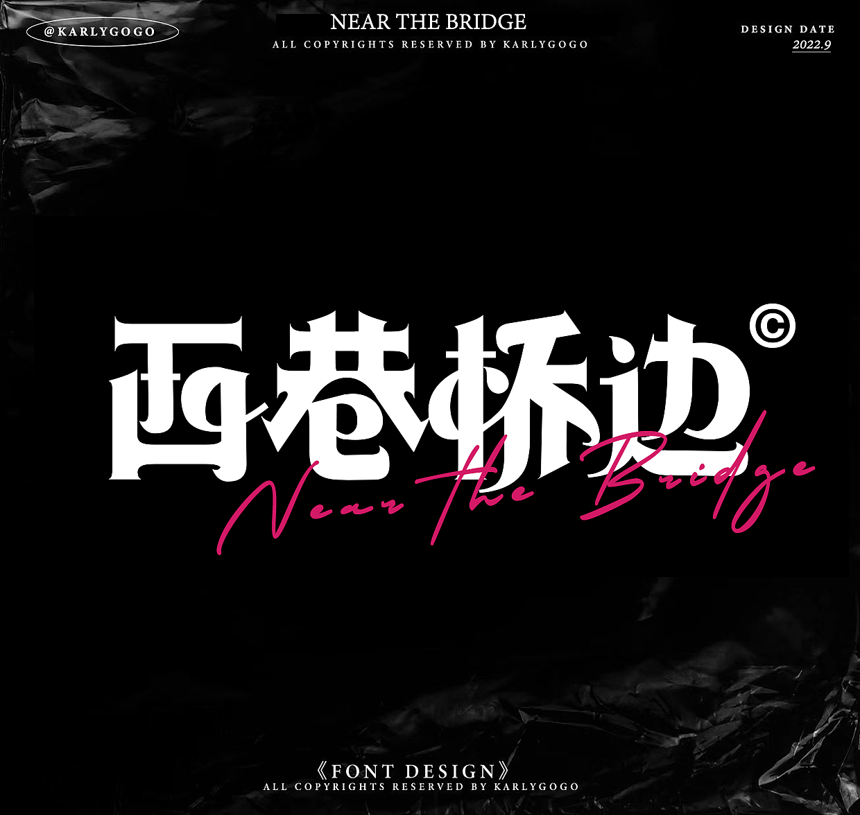 【 字体版式打卡020】西巷桥边（图ZMzE0NDM3NTA4） - 字体/字形 - 站酷设计师咖喱拌饭Karly原创素材 - 站酷ZCOOL