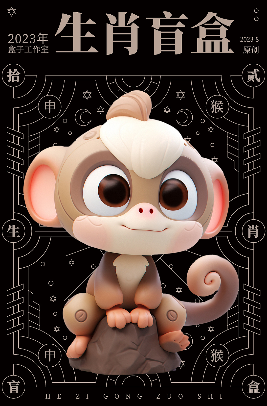 十二生肖IP潮玩盲盒设计-品牌全案 吉祥物 IP策划