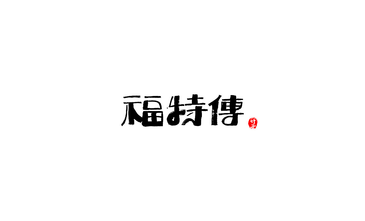 《竹子字迹》七（图ZMjk5ODg3NDUy） - 字体/字形 - 站酷设计师e竹子原创素材 - 站酷ZCOOL