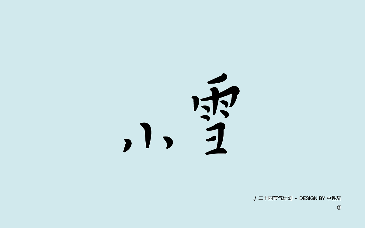 二十四节气计划|字体设计