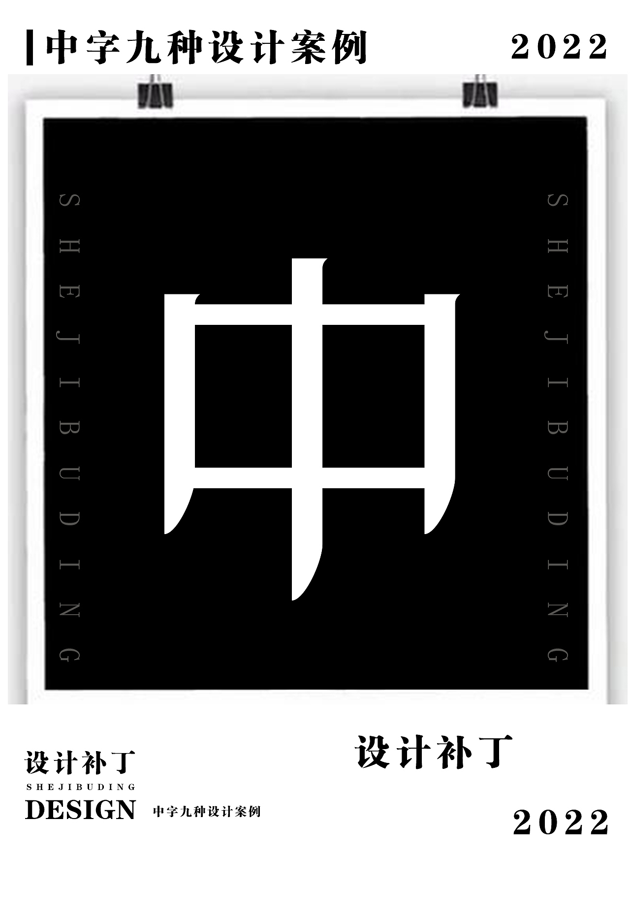 字体设计字典。十二期