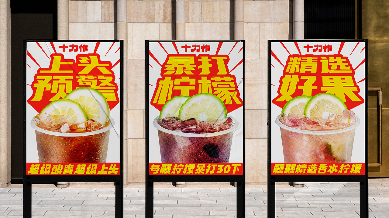 HHH WORK｜十力作鲜果柠檬茶（图ZMzU4NzY0Mzg4） - 品牌 - 站酷设计师hhhdesign工作室原创素材 - 站酷ZCOOL