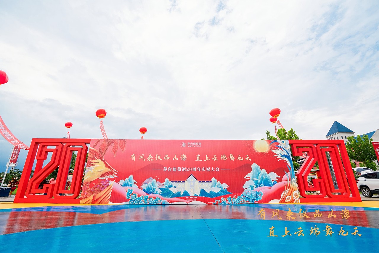 茅台葡萄酒20年庆典活动布置设计
