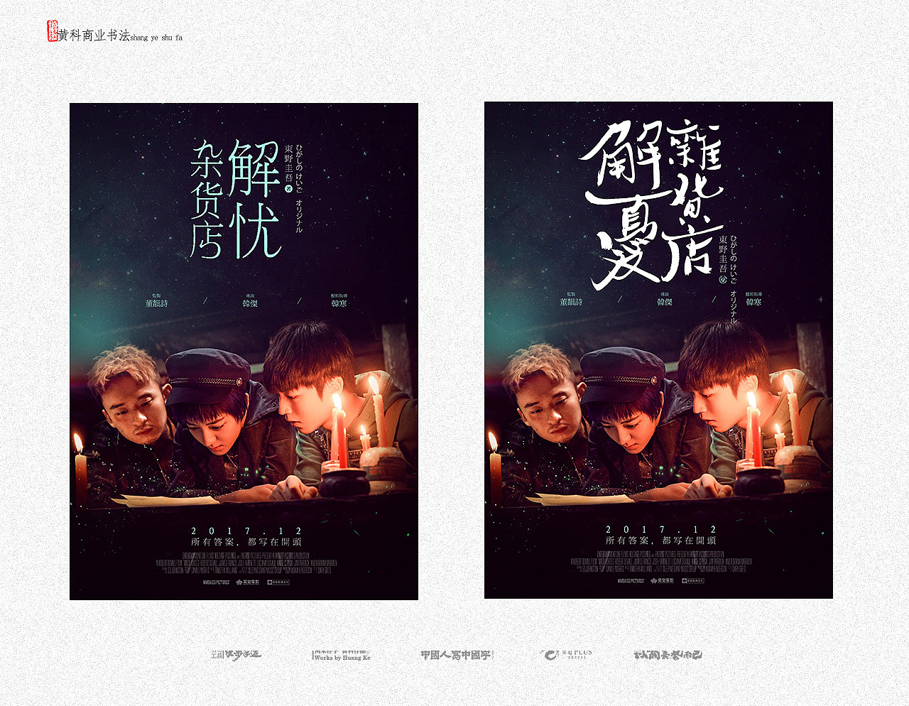 黄科商业书法 手写爆改电影字体系列02