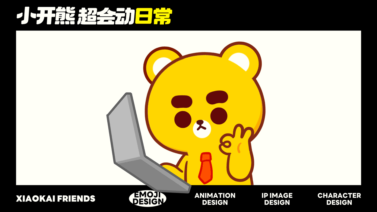 网络表情丨小开熊 超会动日常（图ZMzcwMTUwNjQw） - 网络表情 - 站酷设计师江浩大叔工作室原创素材 - 站酷ZCOOL