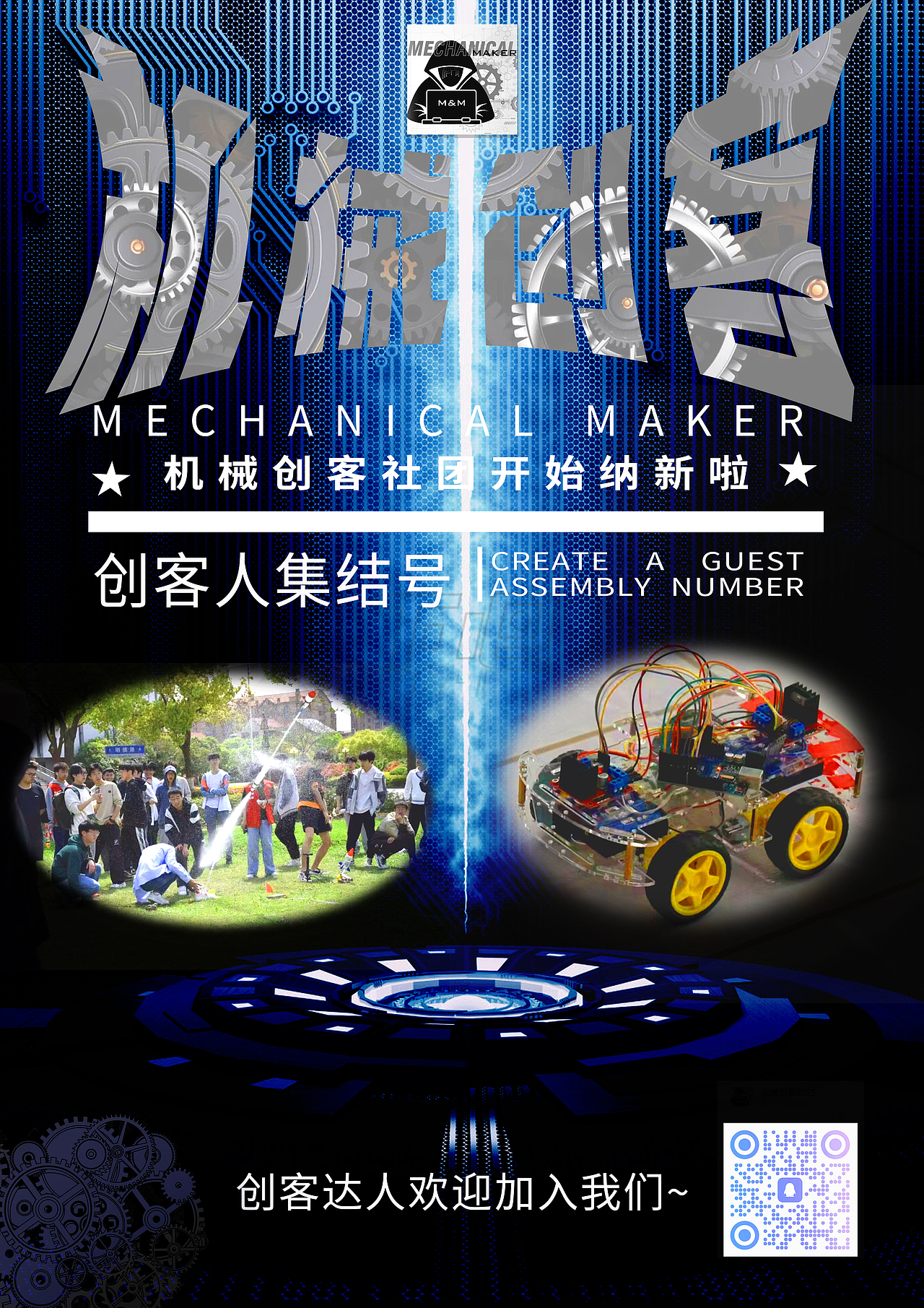 机械创客社团纳新海报