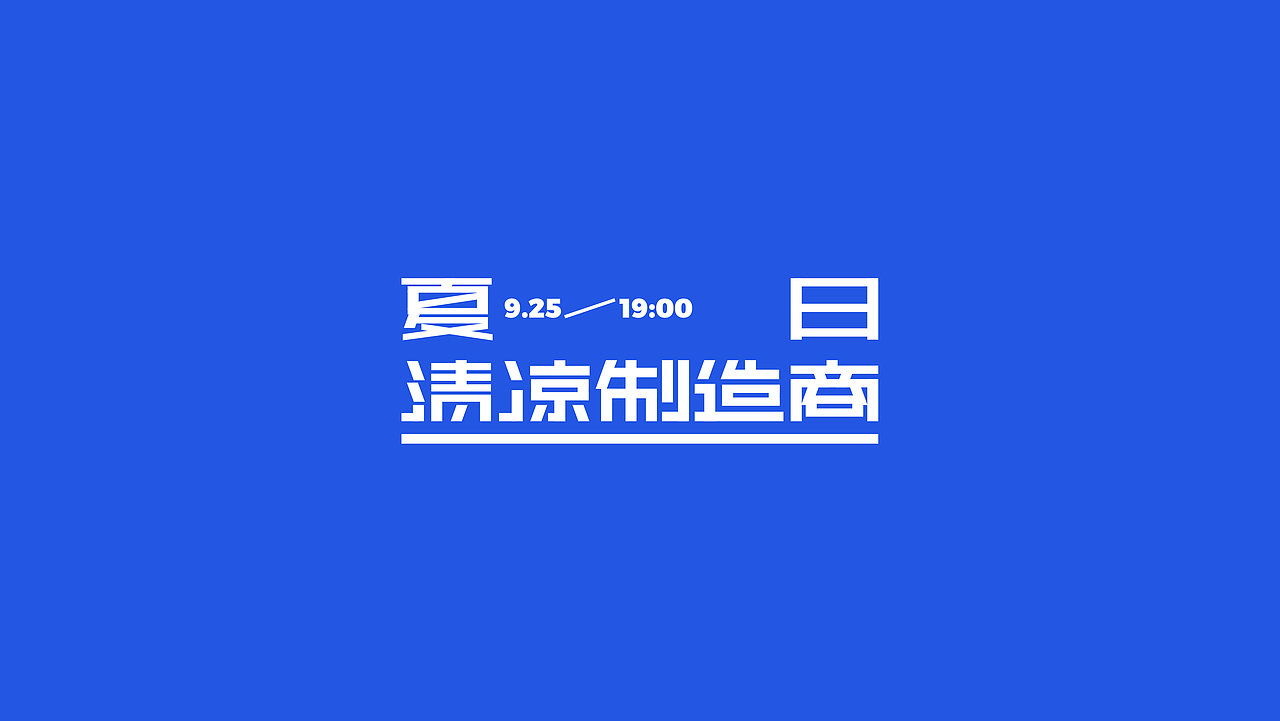 十月份LOGO精选合集/字体logo/品牌标准字/时尚快消