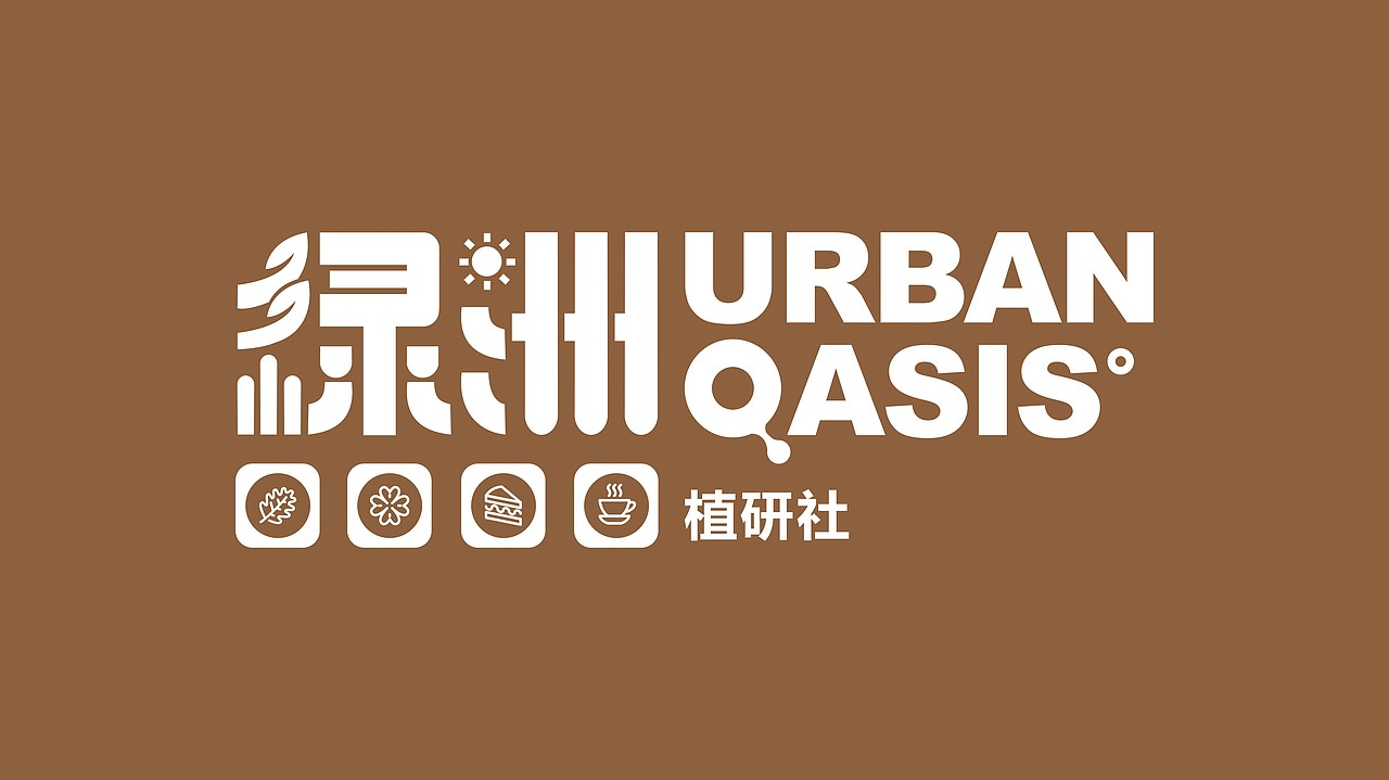 城市绿洲VIS视觉设计（图ZMzA3Mjg4Mjg0） - 品牌 - 站酷设计师肥肥猪1207原创素材 - 站酷ZCOOL