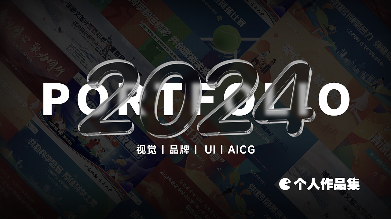 2024个人作品集-品牌篇（图ZMzY4NzQ0OTM2） - 品牌 - 站酷设计师HC2727原创素材 - 站酷ZCOOL
