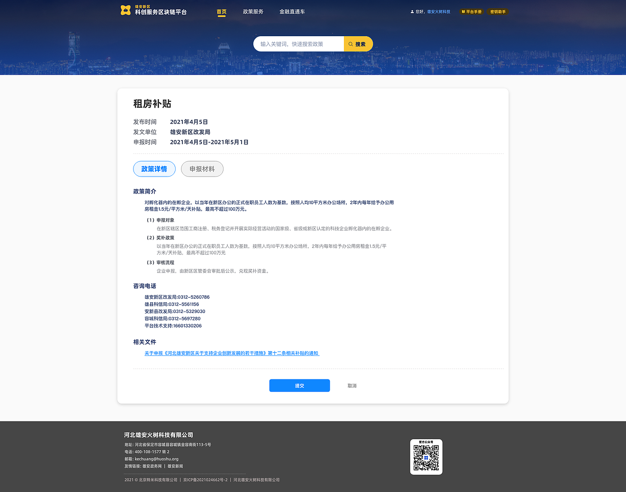 雄安新区中小企业科创服务区块链平台