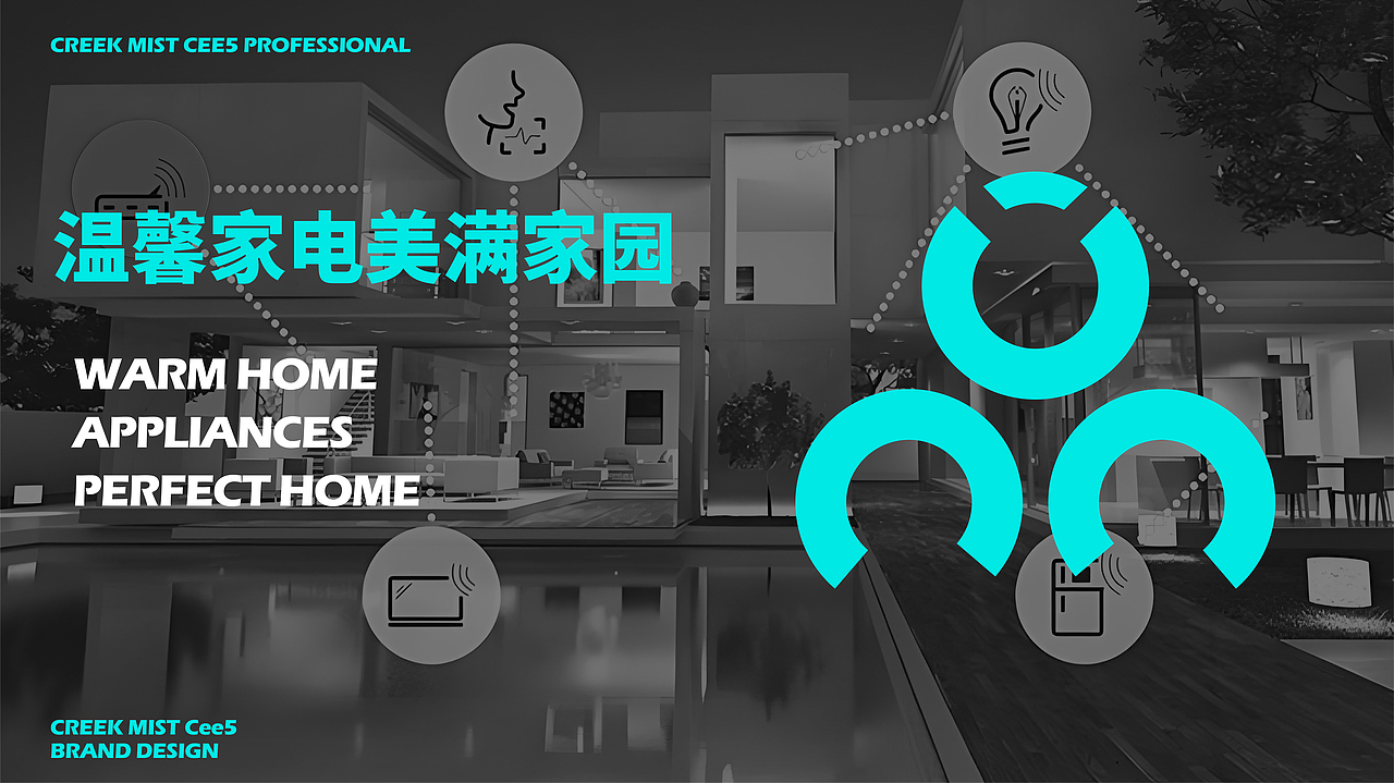 溪雾智慧家电品牌提案