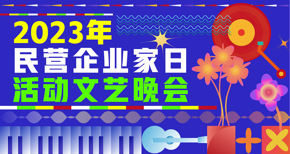 文艺晚会-练习（图ZMzUyMzY5Njg4） - 宣传物料 - 站酷设计师尚尚2020原创素材 - 站酷ZCOOL
