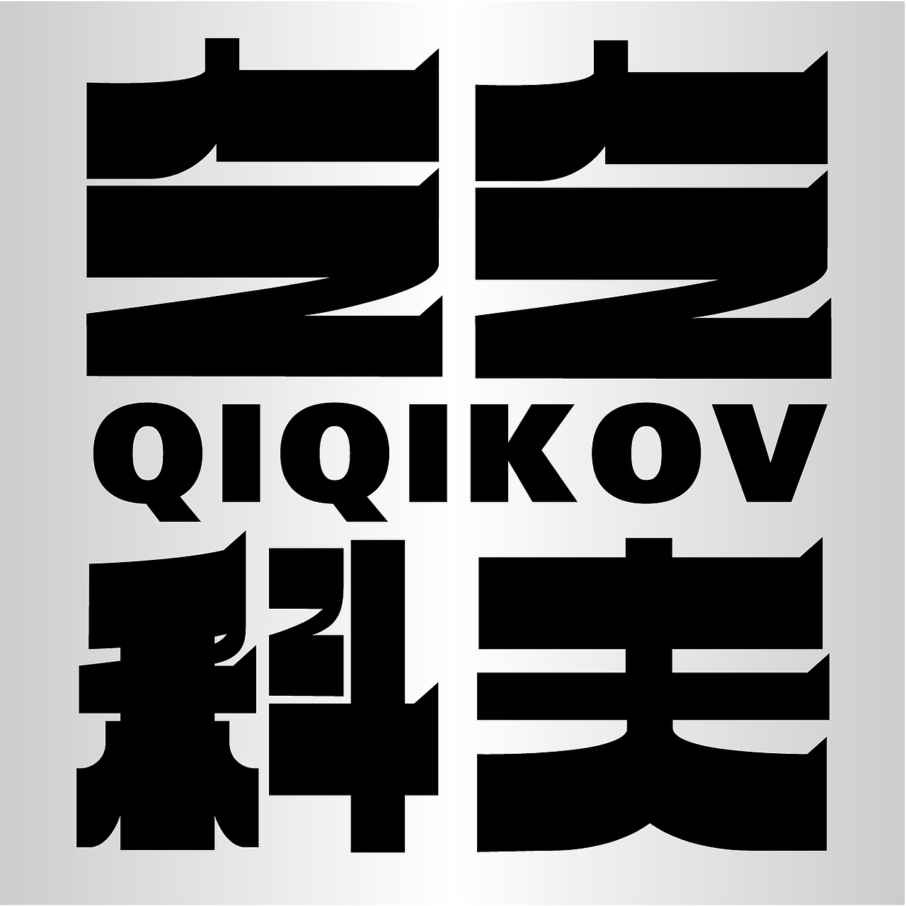 乞乞科夫（圖ZMzQ3MDU3NTY0） - 字體/字形 - 站酷設(shè)計(jì)師_開(kāi)心快樂(lè)每一天_原創(chuàng)素材 - 站酷ZCOOL