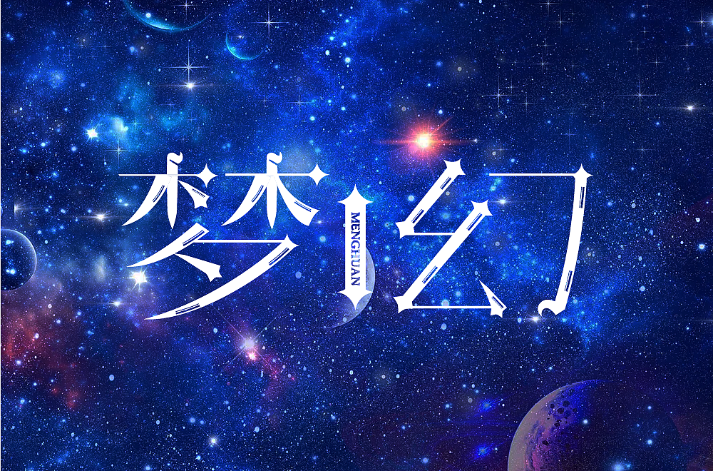 夢幻（圖ZMzI2MTY4NDAw） - 字體/字形 - 站酷設(shè)計師_開心快樂每一天_原創(chuàng)素材 - 站酷ZCOOL