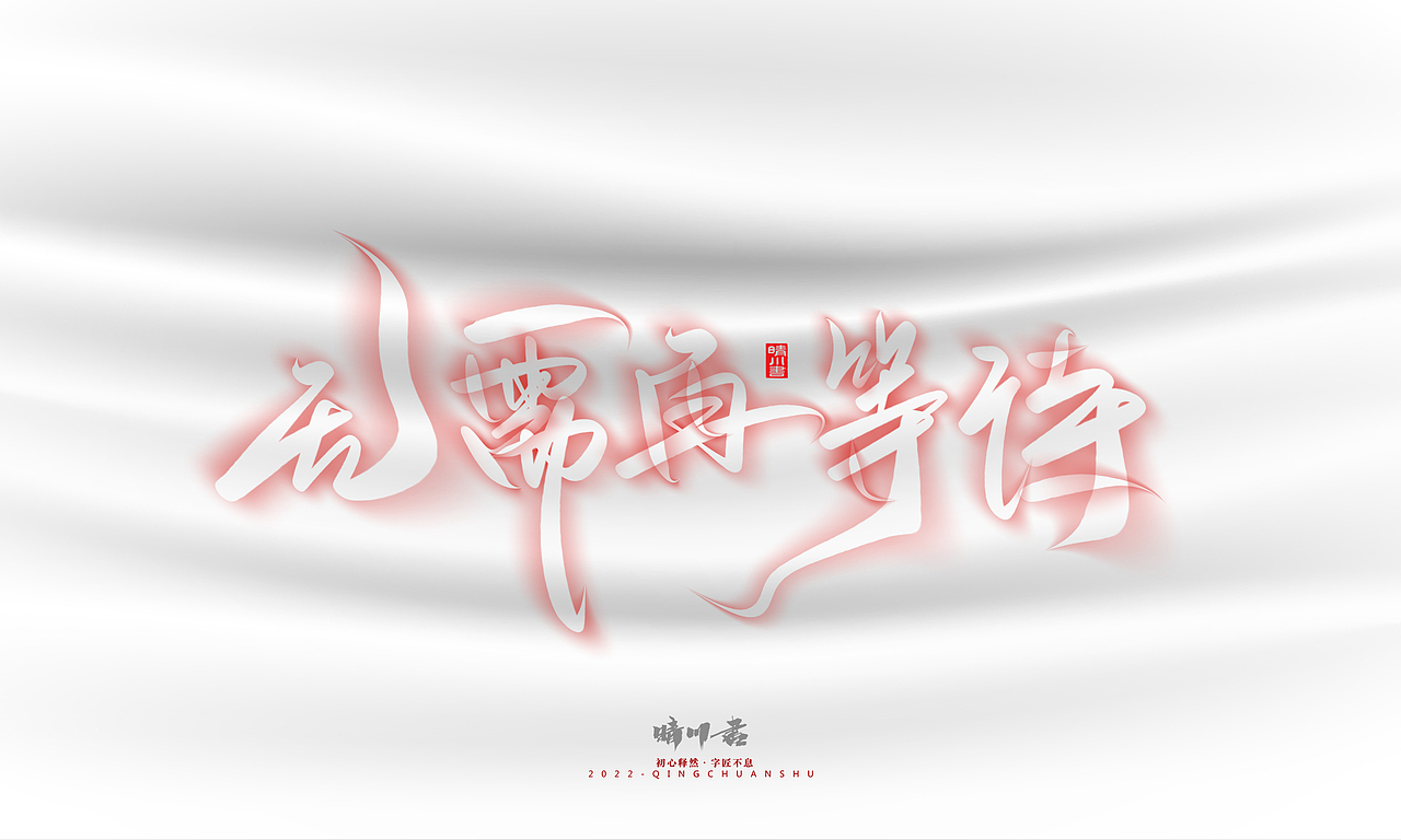 晴川造字-商业书法系列12