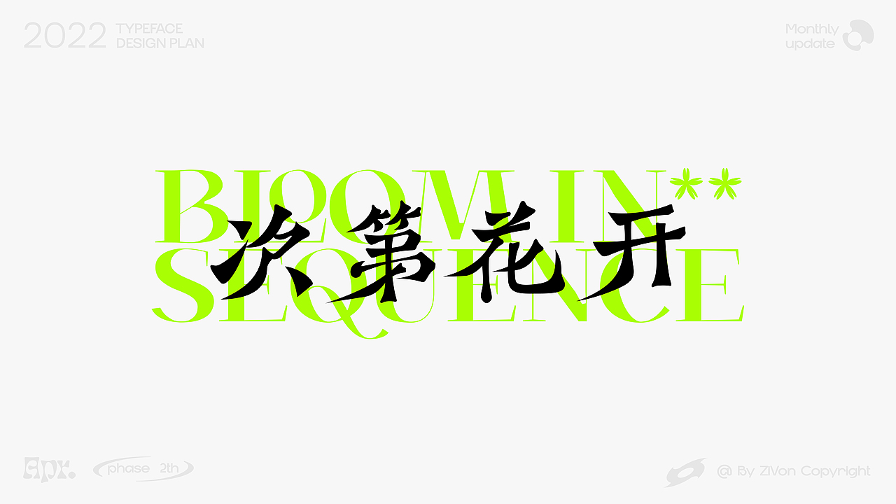 二〇二二字型设计计划第二期（图ZMjk3ODA1Nzgw） - 字体/字形 - 站酷设计师Zivon_7原创素材 - 站酷ZCOOL