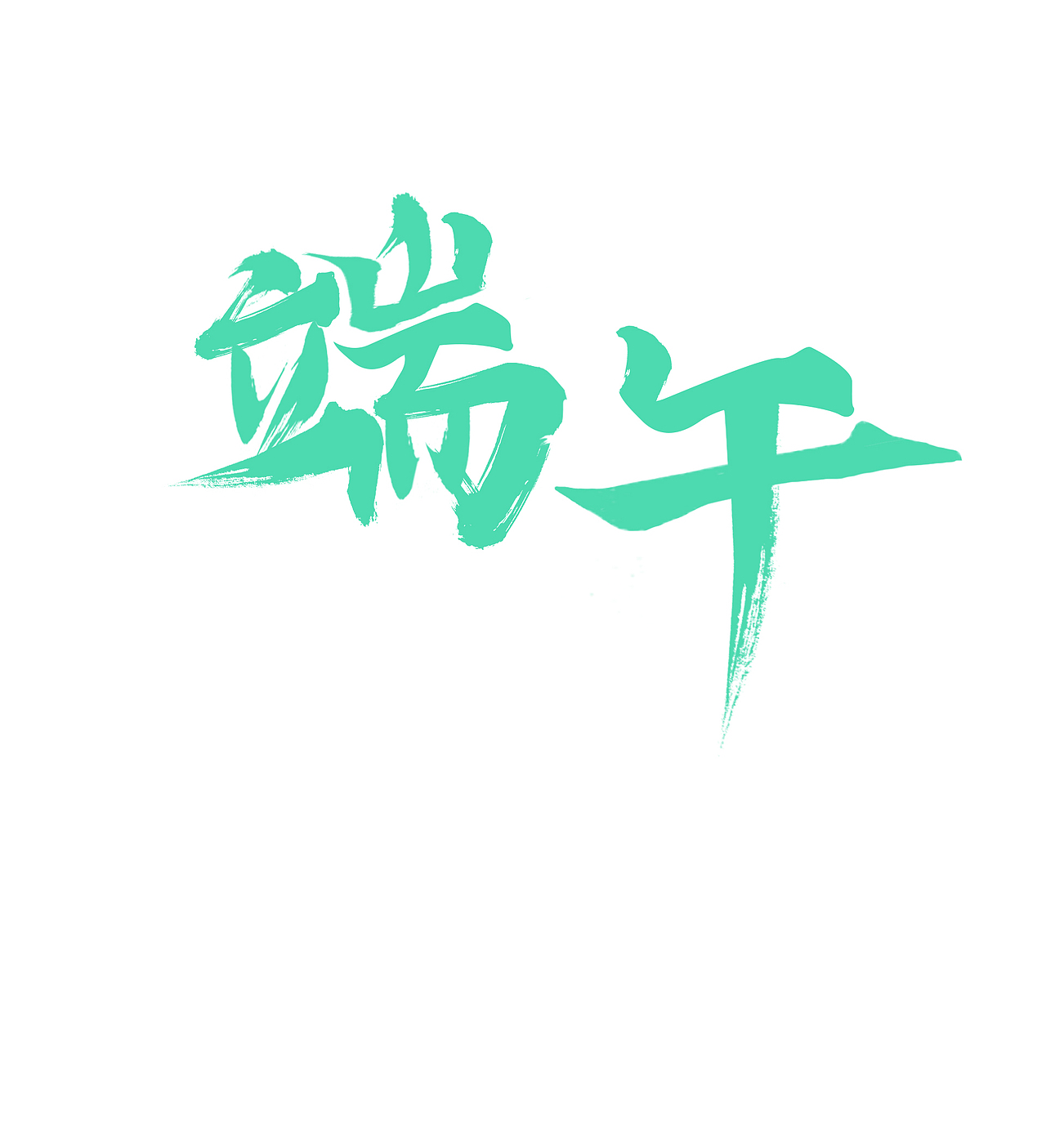 端午节（图ZMzAzNTQ4Mzgw） - 字体/字形 - 站酷设计师Z44095879原创素材 - 站酷ZCOOL