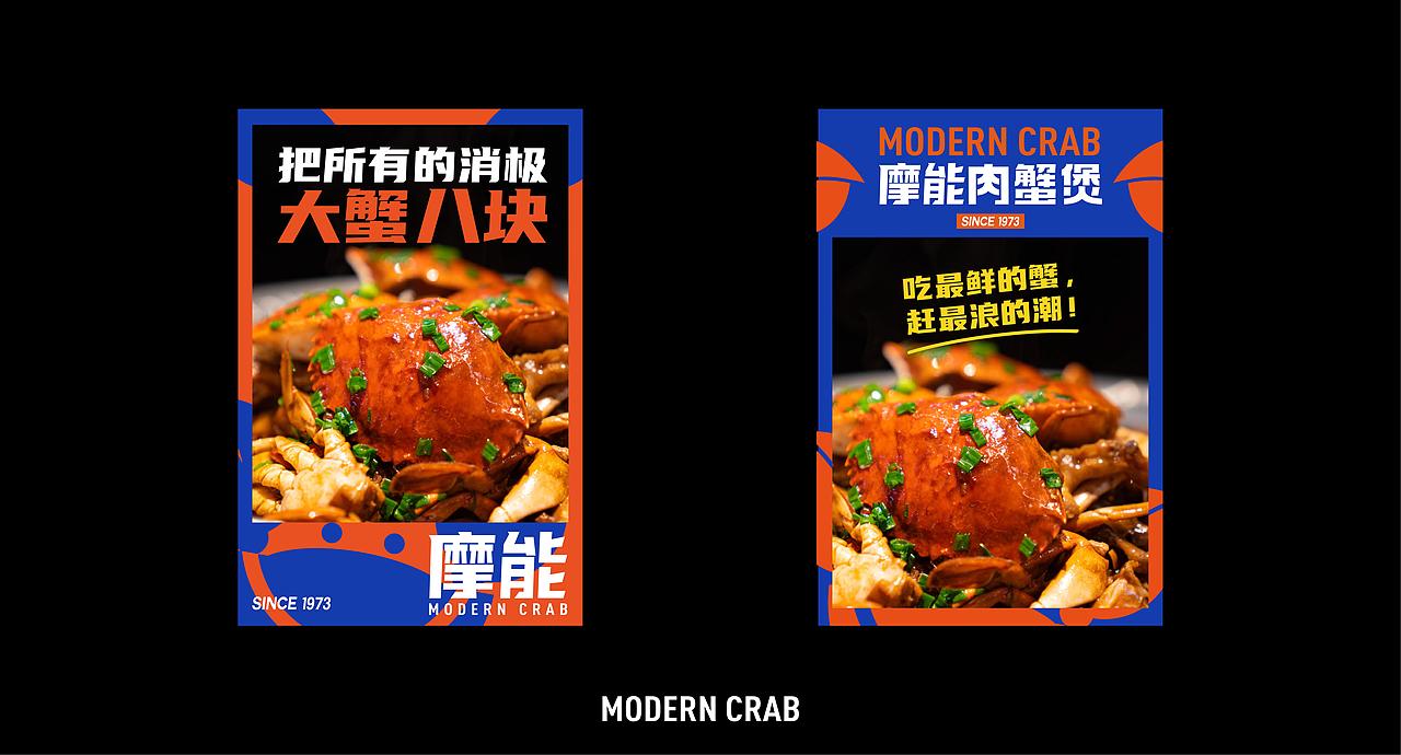 餐饮品牌全案设计，摩能·肉蟹煲，将所有消极大蟹八块（图ZMzA2MDA0NzAw） - 酒店餐饮设计 - 站酷设计师艺鼎装饰设计原创素材 - 站酷ZCOOL