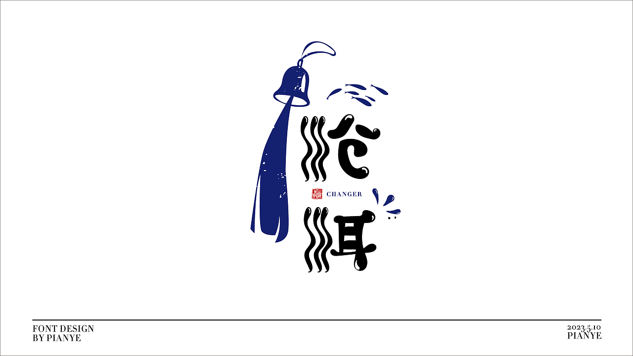 偏耶字体设计(国风/国潮/文艺)