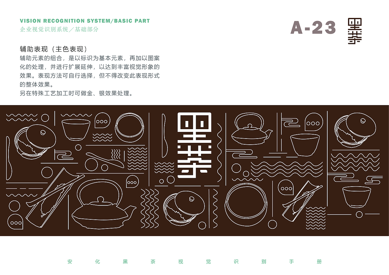 安化黑茶 标志与VI系统设计