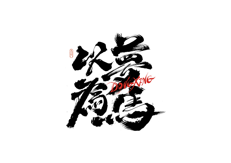 书法字体设计｜第187回（图ZMzAyODExNjky） - 字体/字形 - 站酷设计师冬兴原创素材 - 站酷ZCOOL