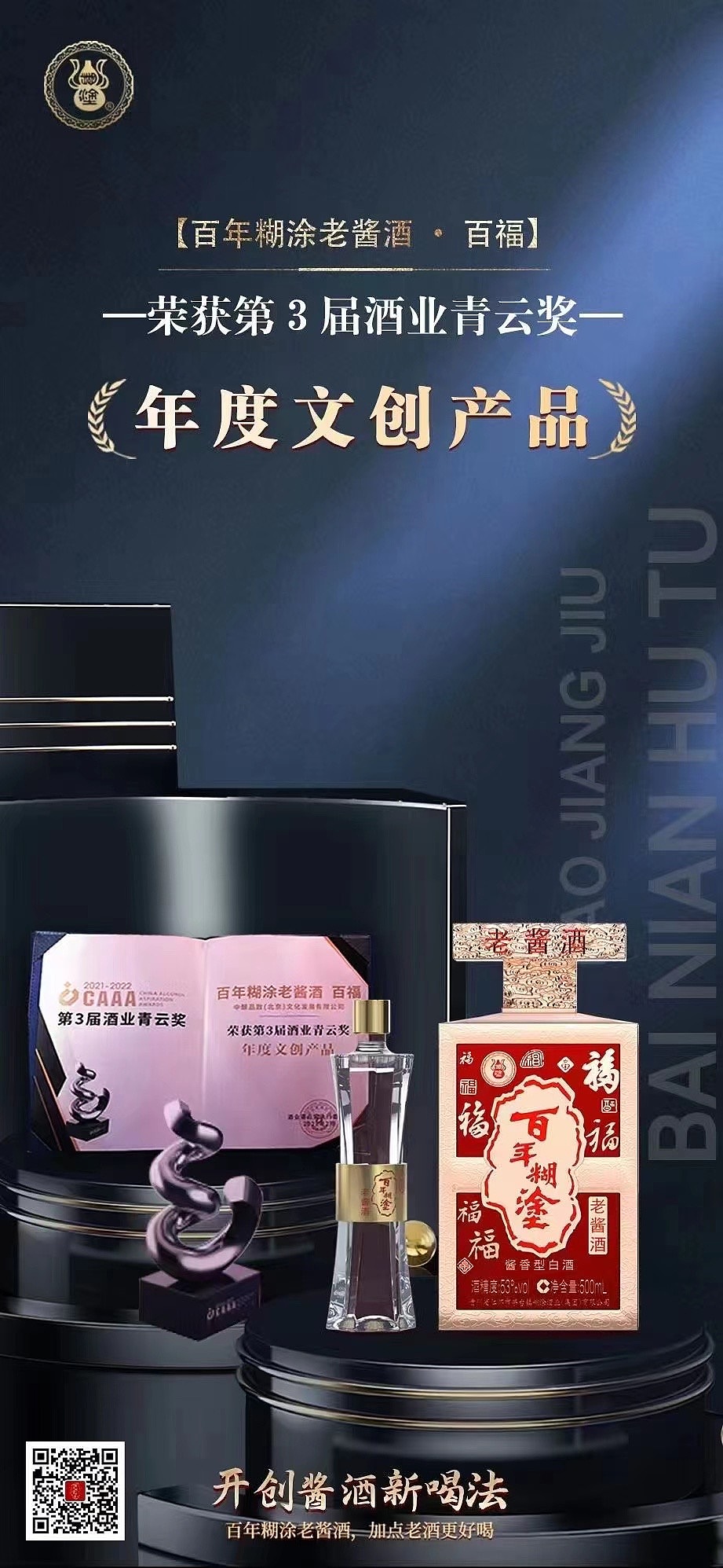 百年糊涂老酱酒·百福