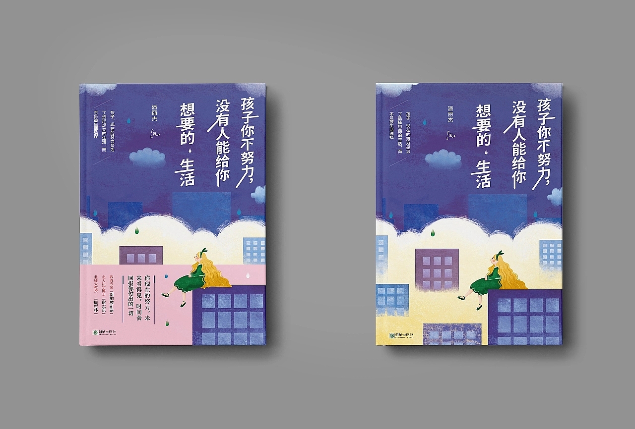 孩子你不努力，没人能给你想要的生活（图ZMzExMzU5OTY0） - 书籍/画册 - 站酷设计师南乡设计原创素材 - 站酷ZCOOL