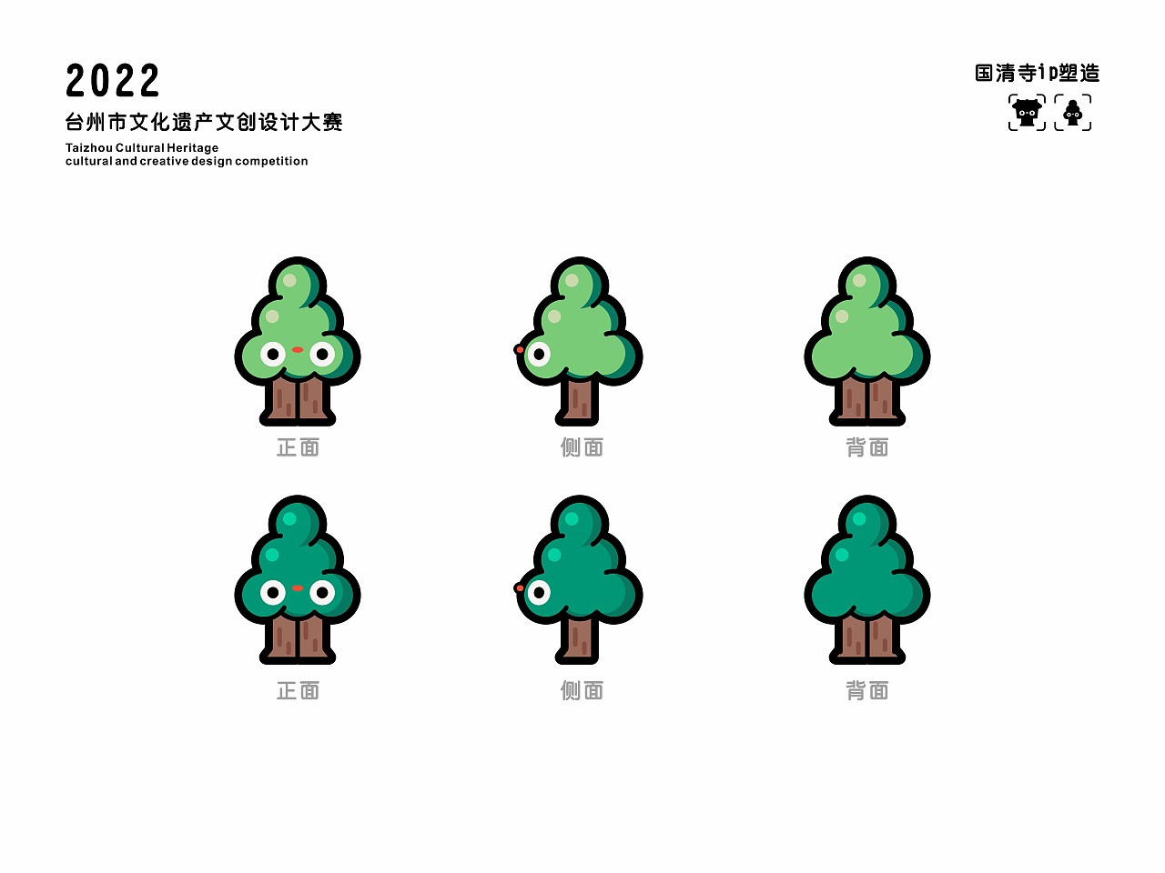 2022台州文化遗产文创大赛 ip创作阿国&阿青啊松