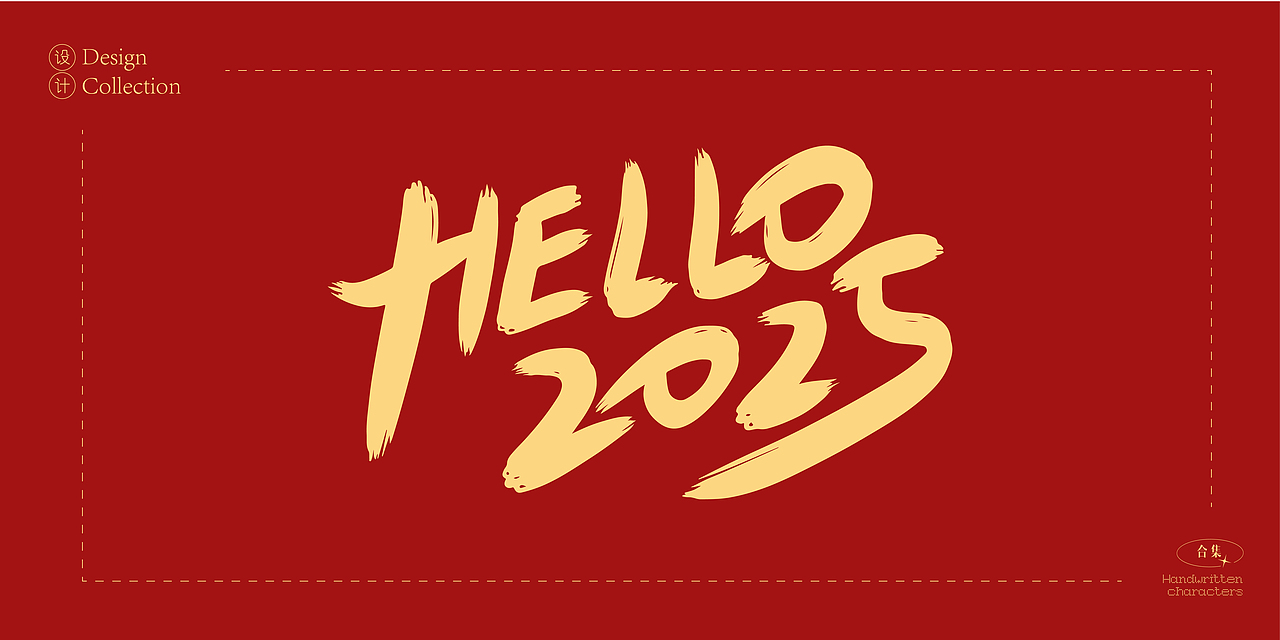 2025年蛇年数字创意字体设计合集