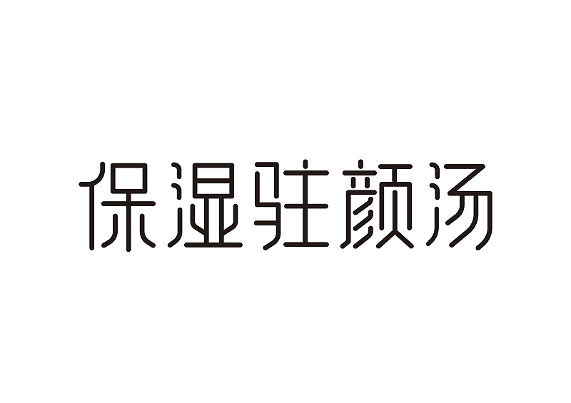 创意字体设计 字体logo 标题字体设计（图ZMzY2OTc5NzIw） - 字体/字形 - 站酷设计师shengboyu原创素材 - 站酷ZCOOL