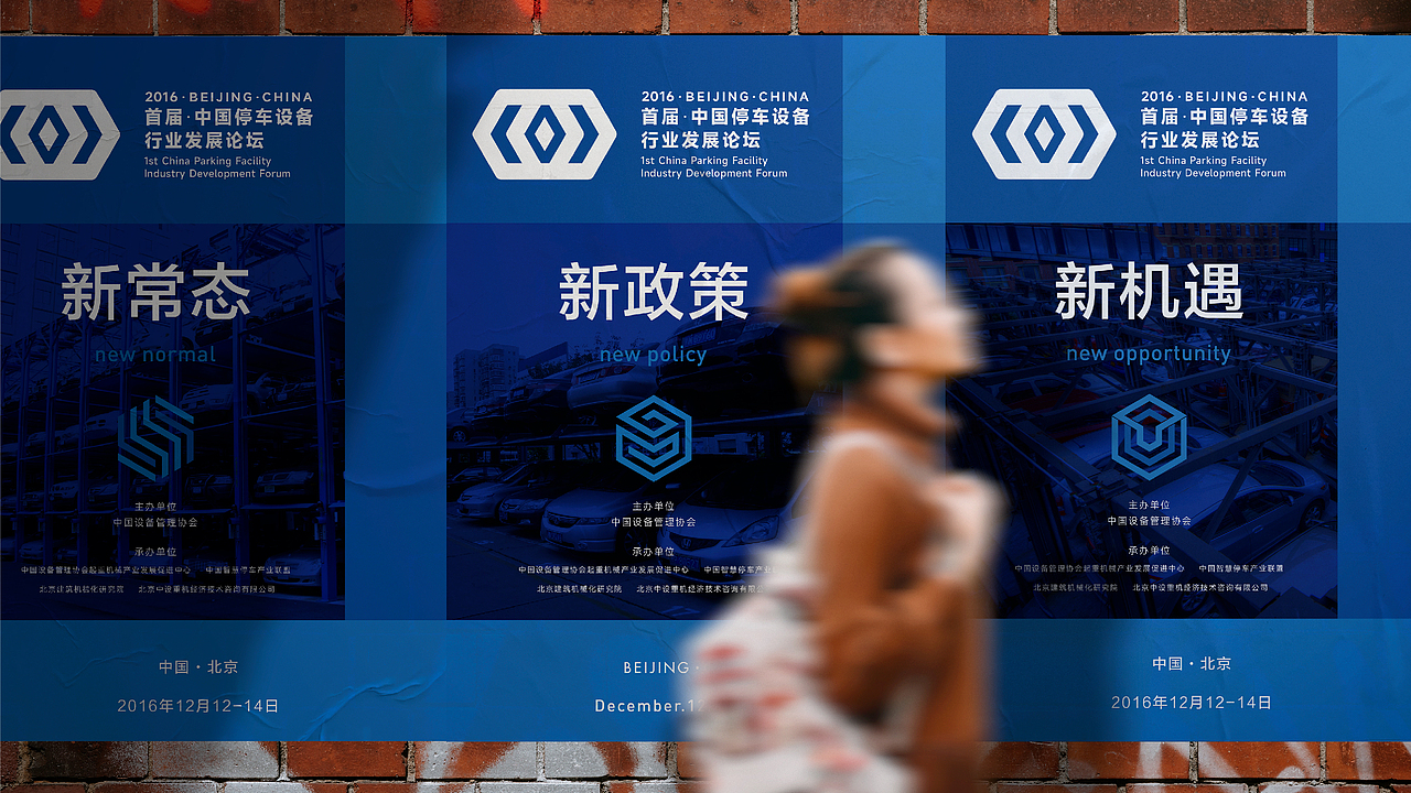 中国停车设备行业发展论坛KV设计｜发布会 活动 大会