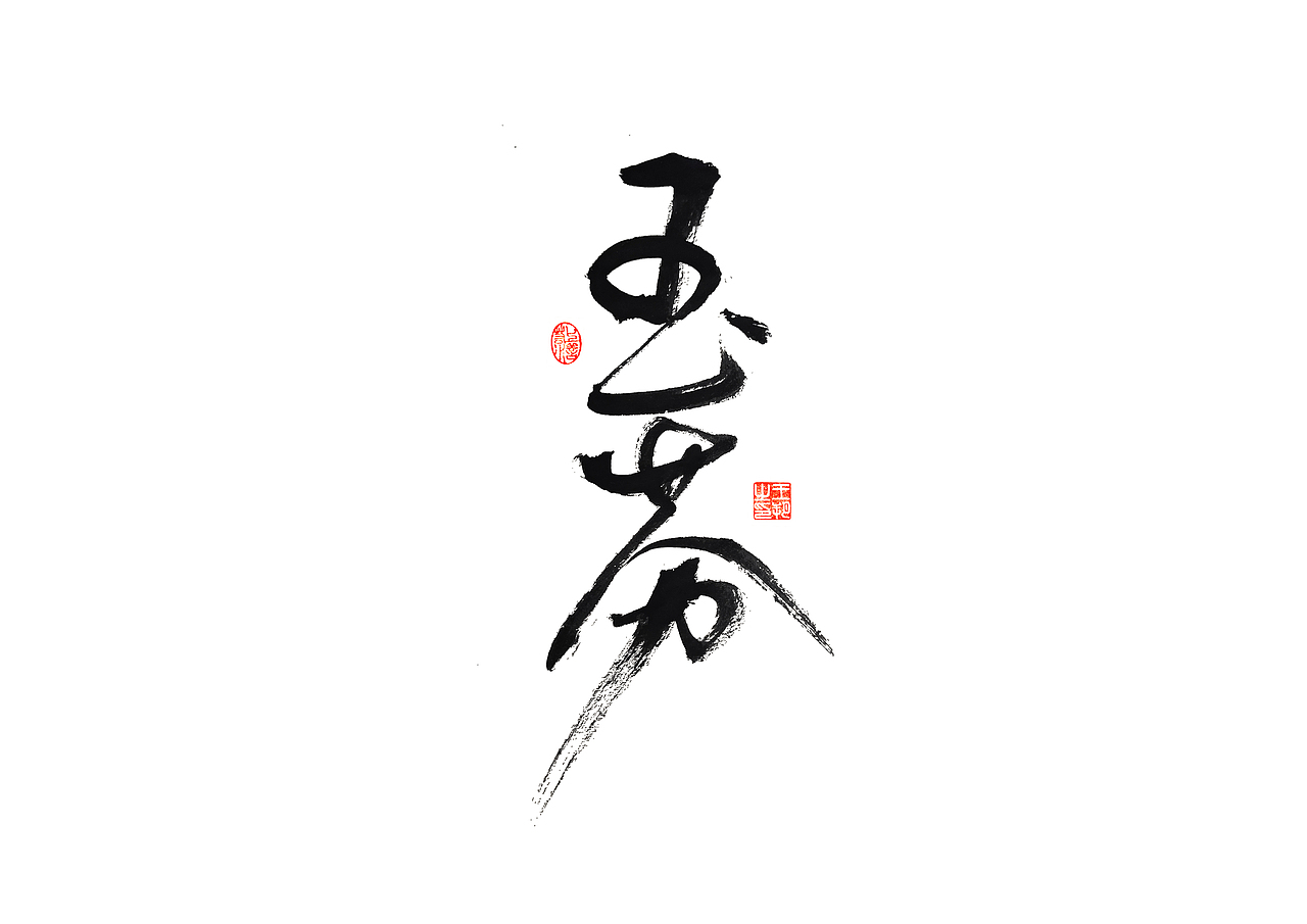 手写字 · 《马大帅》(图ZMzQ0Mjc5NTcy) - 字体/字形 - 站酷设计师字言其说原创素材 - 站酷ZCOOL