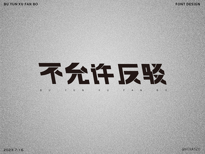 【不允许反驳】·【字体练习打卡】第22周（图ZMzQ1ODQyMjM2） - 字体/字形 - 站酷设计师Veraszd原创素材 - 站酷ZCOOL